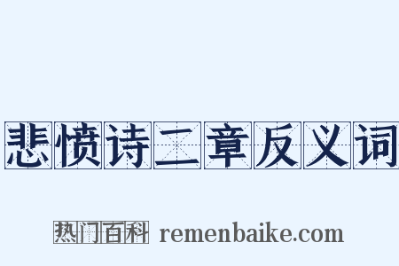 悲愤诗二章反义词是什么意思的图片